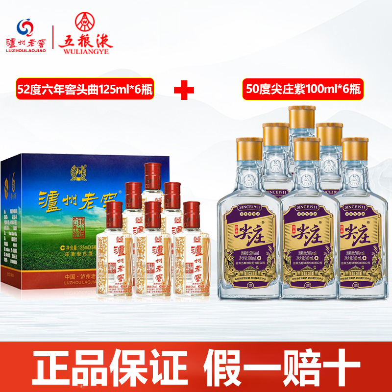 六年窖头曲+尖庄（紫）50度
