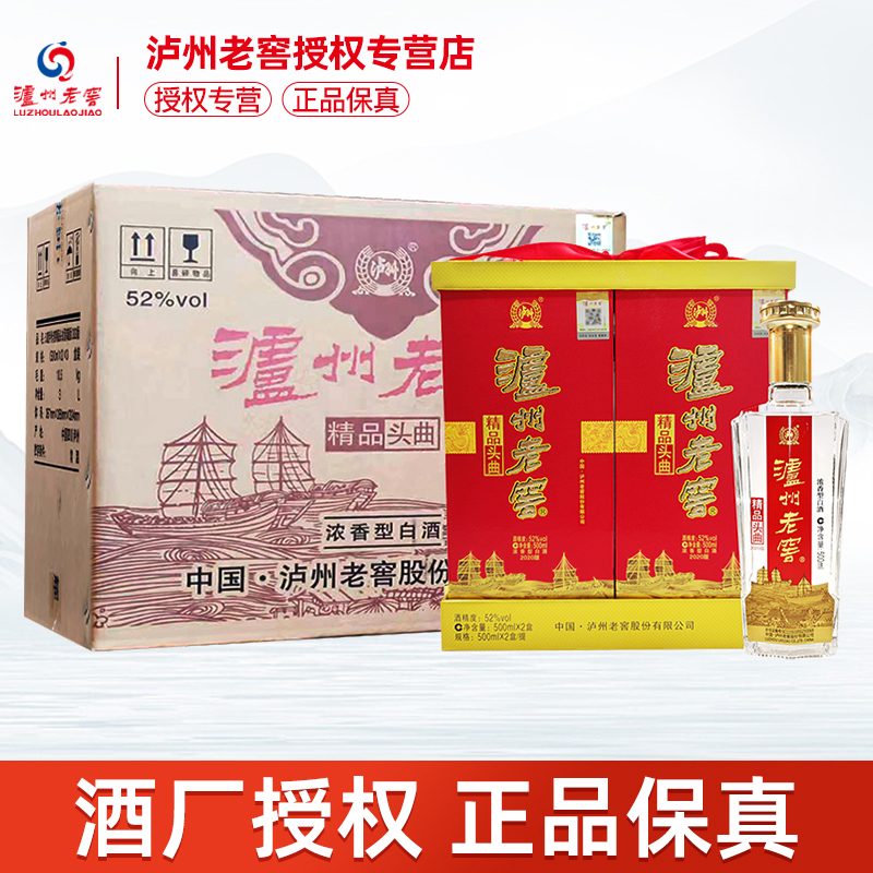 泸州老窖精品头曲礼盒52度500ml*2瓶/提浓香型白酒过节送礼礼盒装