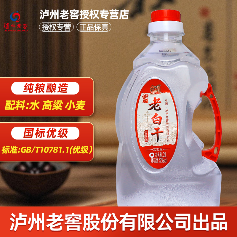泸州老窖泸州老白干酒52度纯粮食酒浓香型桶装白酒2L固态法酒泡酒