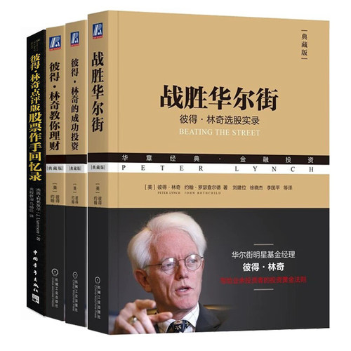 彼得·林奇投资全4册：战胜华尔街：彼得林奇选股实录+彼得·林奇的成功投资+彼得·林奇教你理财+彼得·林奇点评版股票作手回忆录