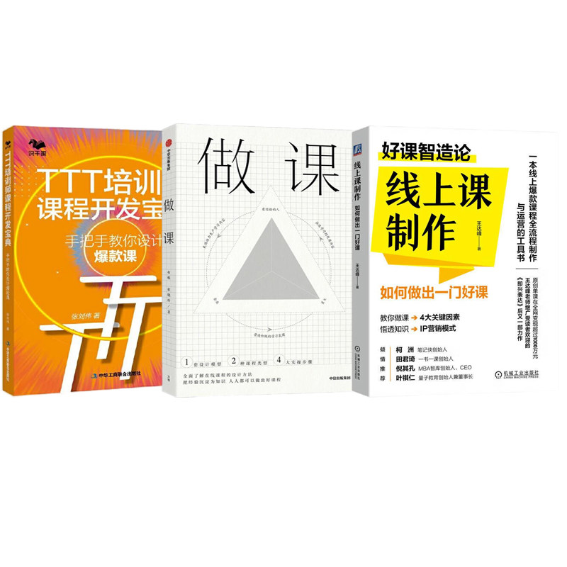 课程开发设计3本套:线上课制作:如何做出一门好课+做课+TTT培训师课程开发宝典 : 手把手教你设计爆款课