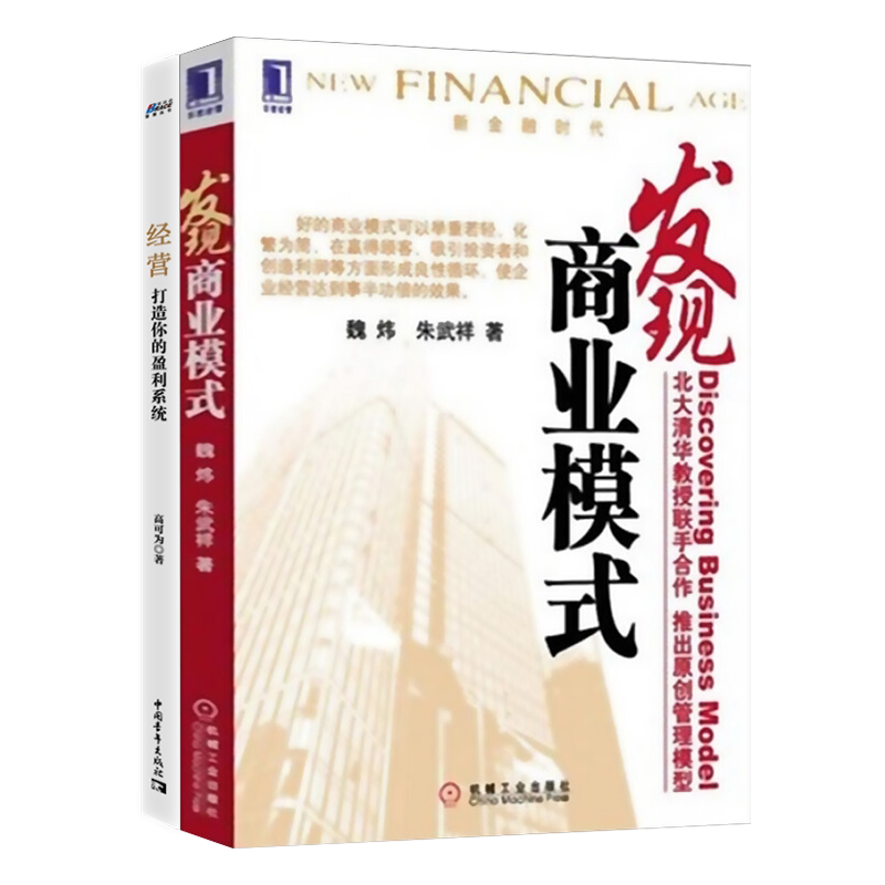 企业经营2本套装发现打造盈利