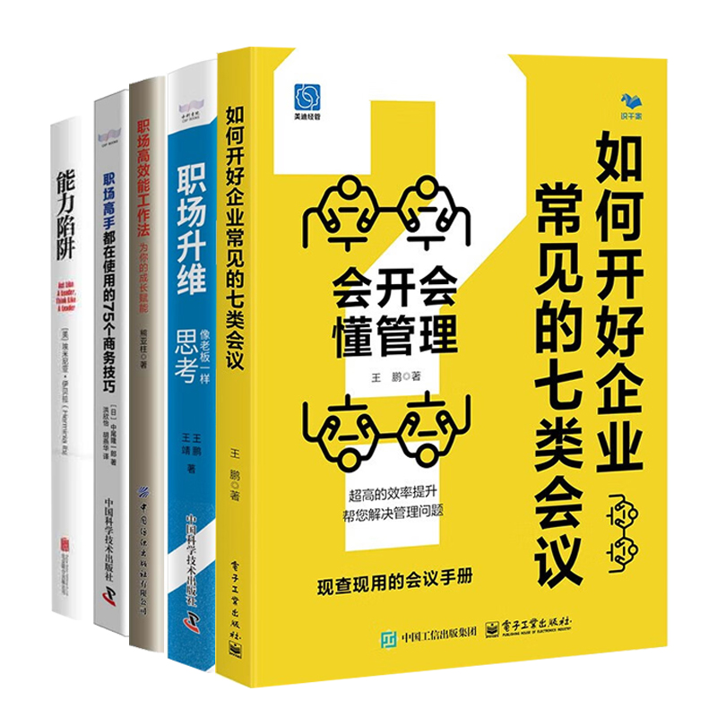 职场升职加薪秘籍5册:如何开好企业常见的七类会议+职场升维+职场高效能工作法+职场高手都在使用的75个商务技巧+能力陷阱