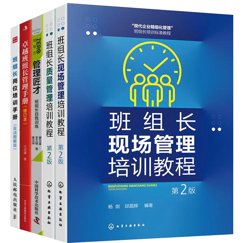 成为卓越班组长5本套:班组长现场管理培训教程+班组长质量管理培训教程+管理匠才+精益班组长的六项修炼+班组长岗位培训手册