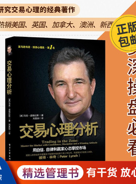 交易心理分析/正版马克道格拉斯股票分析内在规律及交易心理股票期货市场金融心理学入门基础知识投资理财书籍