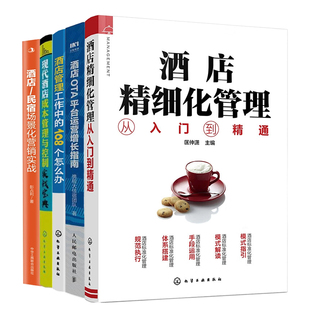酒店 现代酒店成本管理与控制实战宝典 民宿... 酒店OTA平台运营增长指南 酒店营销与运营管理5册：酒店精细化管理从入门到精通