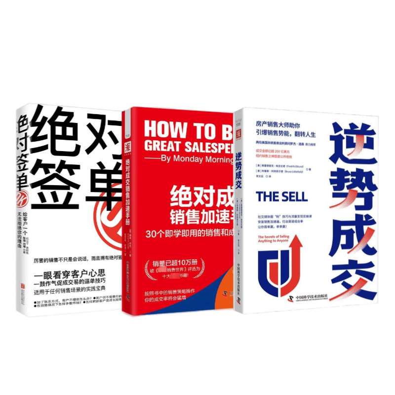 加速成交的方法3本:逆势成交+绝对成交销售加速手册+绝对签单:给客户一个无法拒绝的理由