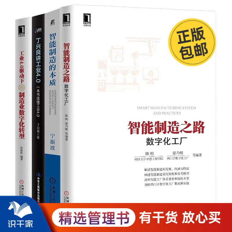 工业化4.0与智能制造4本套：智能制造之路 数字化工厂+智能制造的本质+丁兴良讲工业4.0+工业4.0驱动下的制造业数字化转型怎么看?