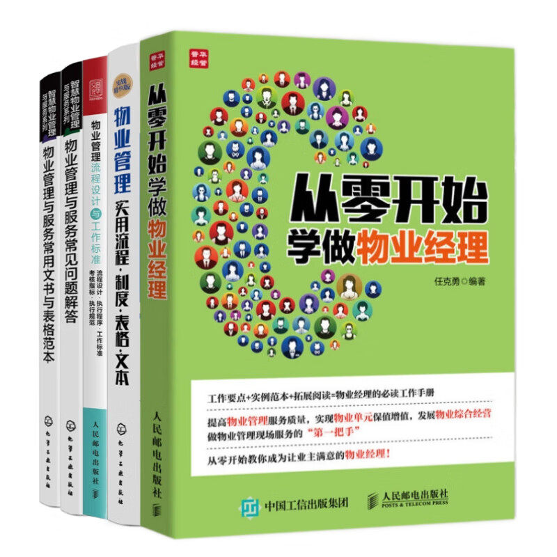 物业经理工作5本套:从零开始学做物业经理+物业管理实用流程·制度·表格·文本+物业管理流程设计与工作标准+物业管理与服务常见