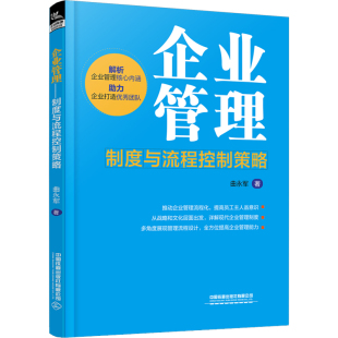 社有限公司 企业管理 中国铁道出版 曲永军 正 制度与流程控制策略