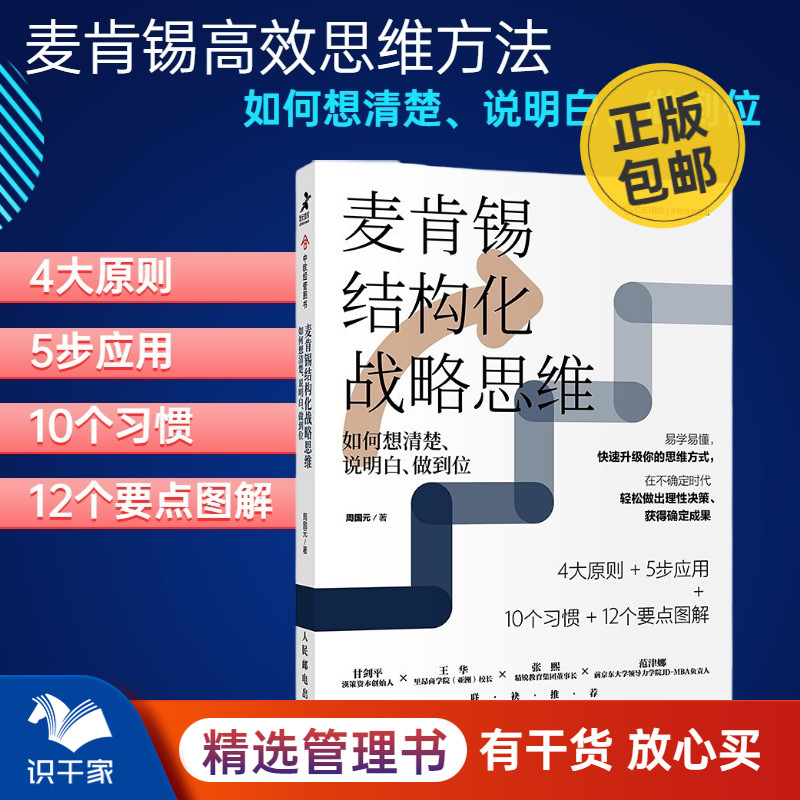 麦肯锡结构化战略思维如何清楚