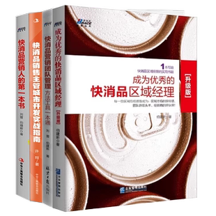 企业管理书籍 ：快消品营销人 快消品营销人从入门到进阶成长为区域经理如何做好渠道管理 团队管理四本套装