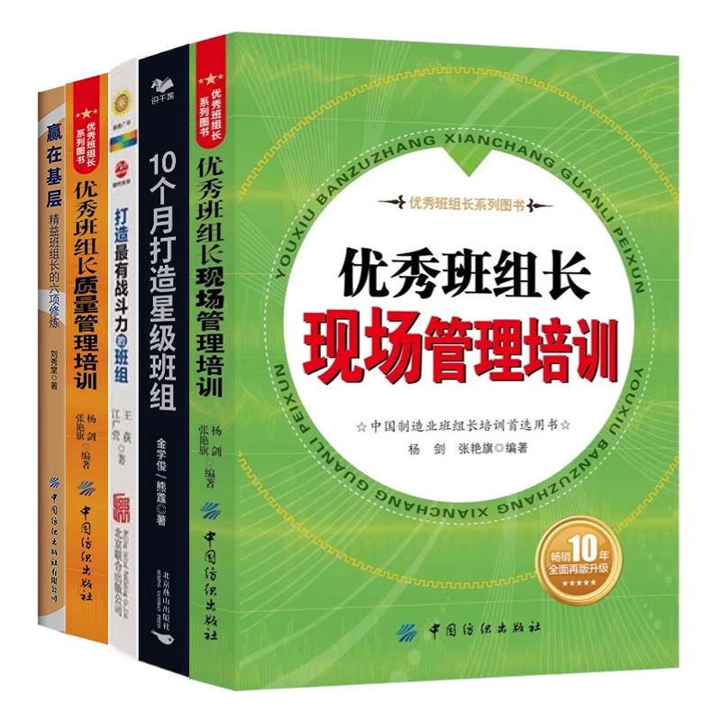 星级班组速成5本套:精益班组长的六项修炼+班组长现场管理培训+打造有战斗力的班组+班组长质量管理培训+10个月打造星级班组-封面