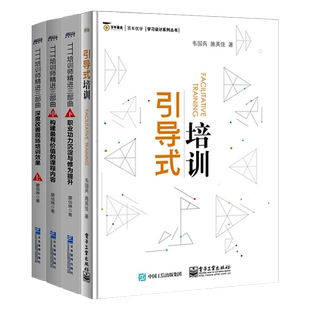 培训技法4本套：引导式培训+TTT精进3部曲 识干家企业管理S