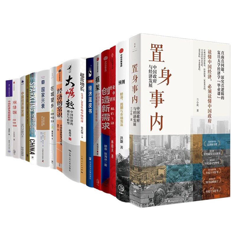 经济中国经济26本套:黄奇