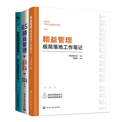 【精益管理落地3册】精益管理极简落地工作笔记+6S精益管理：方法、工具与推行指南+200张图表学精益管理 Z