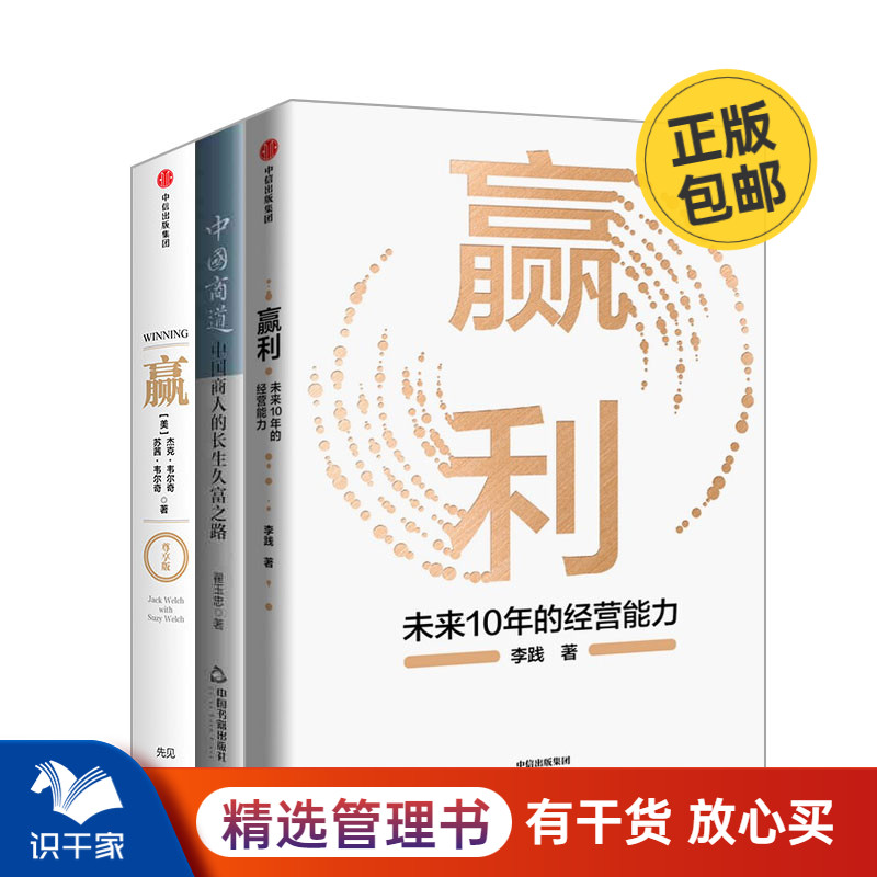 企业未来发展之道3本套：赢利：未来10年的经营能力+中国商道:中国商人的长生久富之路++赢识干家C