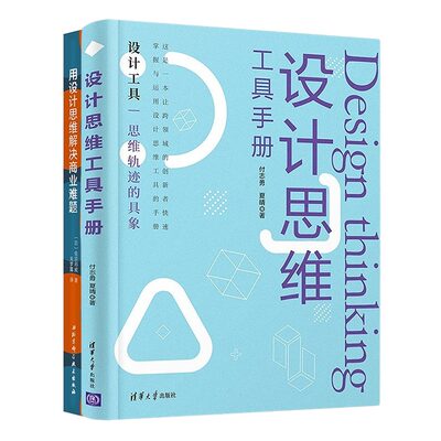 普通人也能学会的创新设计思维2本套：设计思维工具手册+用设计思维解决商业难题