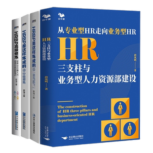 业务型人力资源进阶4本套：HR三支柱与业务型人力资源部建设+HRBP是这样炼成的+中级修炼+世界500强人力资源总监实践笔记 识干家