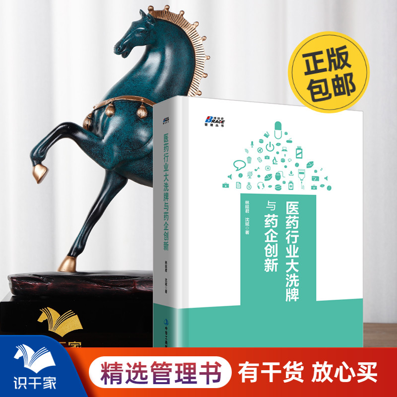 医药行业与药企创新 变革下医药企业的新出路 医药企业创新思维战略案例分析医药营改革销指南商业管理书籍