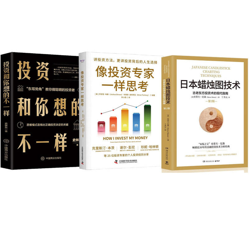 投资思维重塑3本：日本蜡烛图技术：古老东方投资术的现代指南+像投资专家一样思考+投资和你想的不一样