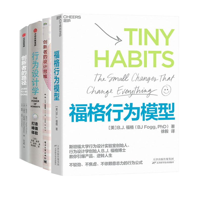 行为设计学经典与创新4册:福格行为模型+创新者的设计思维+行为设计学+创新者的路径