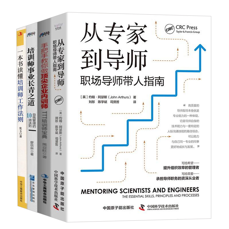 TTT企业内训师与导师技能4本套:从专家到导师+手把手教你做顶尖企业内训+培训师事业长青之道+一本书读懂培训师工作法则