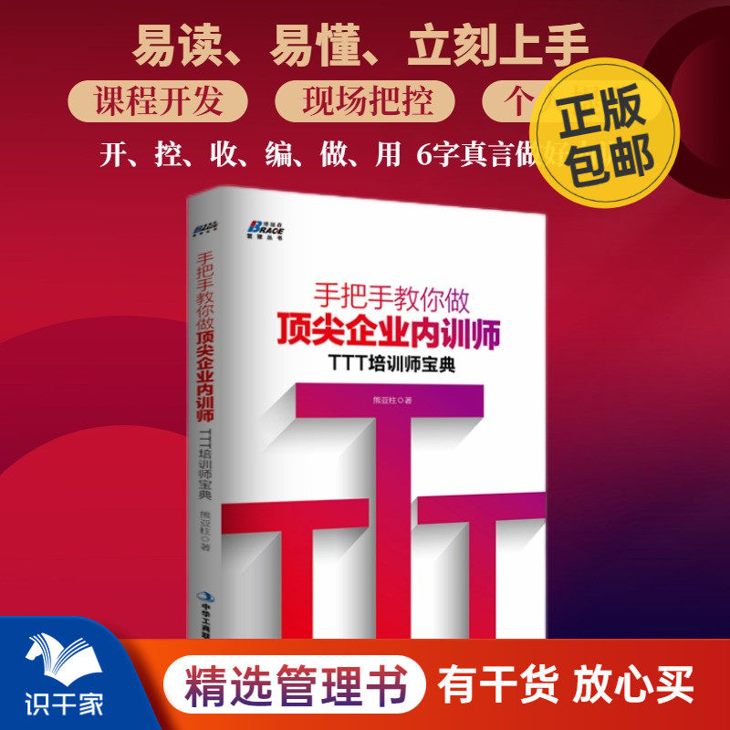手把手教你做企业内训师 TTT培训宝典培训师的授课技能管理学行政管理人事招聘培训薪资考核人力资源书籍
