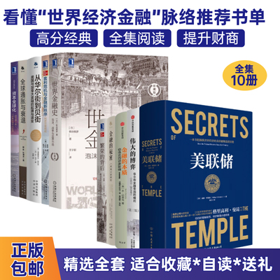世界金融经济大全集10本
