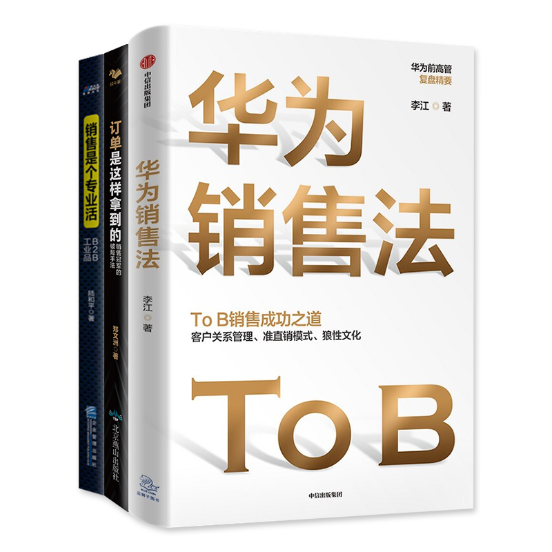 TOB销售3本套：华为销售法TO B销售成功之道+订单是这样拿到的+销售是个专业活 拆解华为销售技能和工具 销售案例 识干家企业管理C