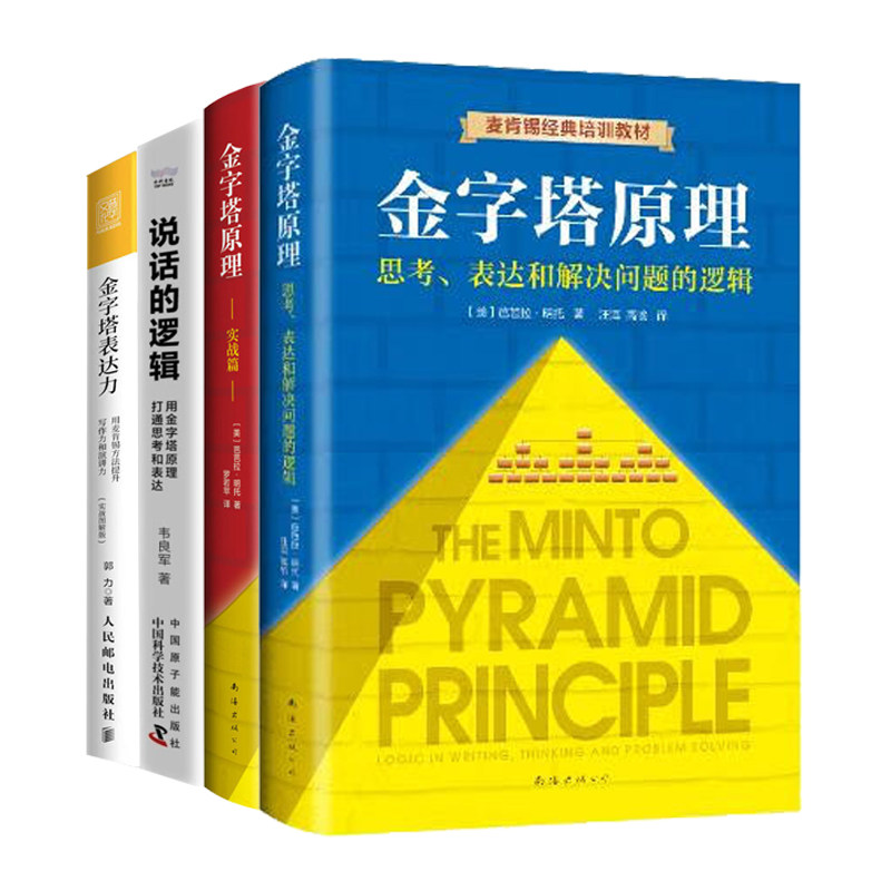 金字塔原理4册:金字塔原理1+2实战篇+说话的逻辑+用麦肯锡方法提升写作力和演讲力/思考、表达和解决问题的逻辑实用训练手册麦肯锡