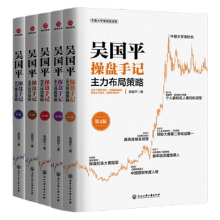 吴国平操盘书籍5册 零基础学股票投资+吴国平操盘手记-主力选股策略+布局+拉升+主力出货策略系列 吴国平股票书籍