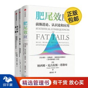 未来 黑天鹅：如何应对不可预知 不确定性未来系列3本套：肥尾效应 非对称风险