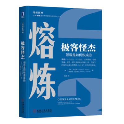 熔炼 极客怪杰 领导是如何炼成的 [Geeks and Geezers：How Era, Values, and Defining Mo]