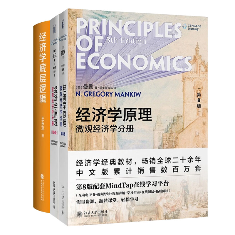 经济学的原理与底层逻辑经典3本套：经济学底层逻辑+经济学原理：宏观经济学+经济学原理：微观经济学