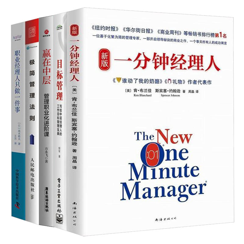 经理人管理有方法5册:新版一分钟经理人+目标管理：写给经理人的宝典+管理职业化进阶课+极简管理法则+职业经理人只做一件事