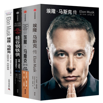 埃隆·马斯克人物传记全集4册：埃隆·马斯克传+实现不可能+硅谷钢铁侠+放眼未来，无所畏惧/原理商业传奇大亨特斯拉ceo名企领导人