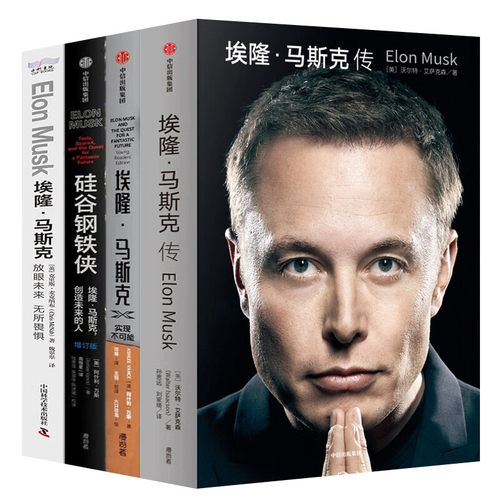 埃隆·马斯克人物传记全集4册：埃隆·马斯克传+实现不可能+硅谷钢铁侠+放眼未来，无所畏惧/商业传奇大亨特斯拉ceo名企领导人