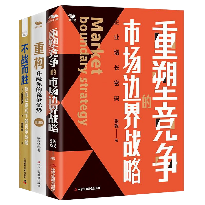 能培育企业独特优势的竞争战略3本套：重塑竞争的市场边界战略+重构：升级你的竞争优势+不战而胜-（新商业模式下的竞争战略）