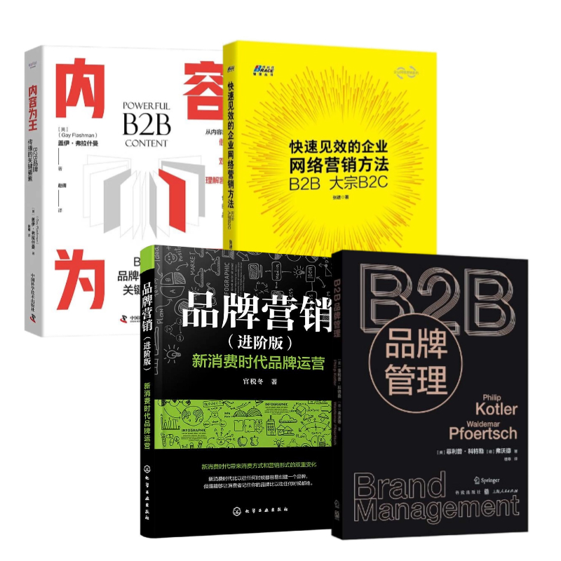 B2B品牌营销4本套：B2B品牌管理+品牌营销（进阶版） ：新消费时代品牌运营+快速见效的企业网络营销方法B2B 大宗B2C+内容为王