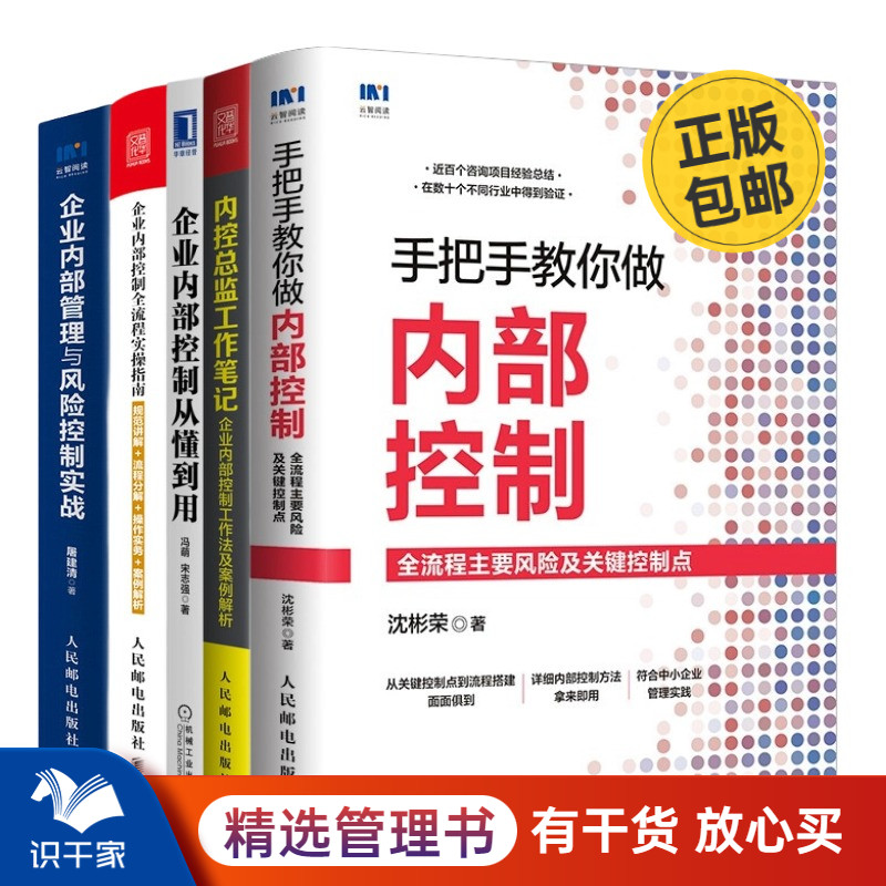 企业内控入门工具书5册：手把手教你做内部控制：全流程主要风险及关键控制点+内控总监工作笔记 企业内部控制工作法及案例解析+企 书籍/杂志/报纸 企业管理 原图主图