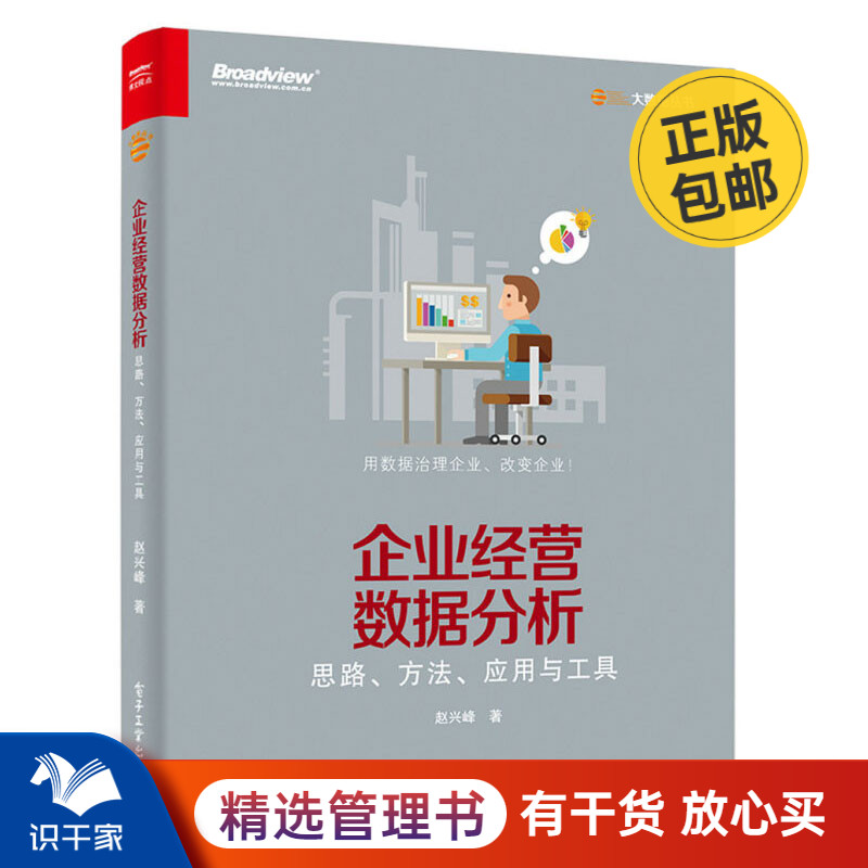 企业经营数据分析——思路、方法、应用与工具 识干家企业管理C
