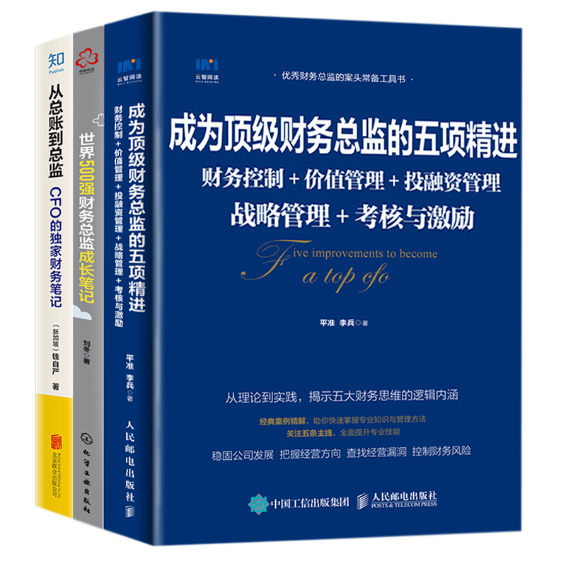 财务总监成长必修课本套