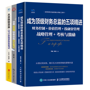 财务总监成长应修课3本套：财务总监的五项精进+世界500强总监成长笔记+从总账到总监 识干家企业管理C