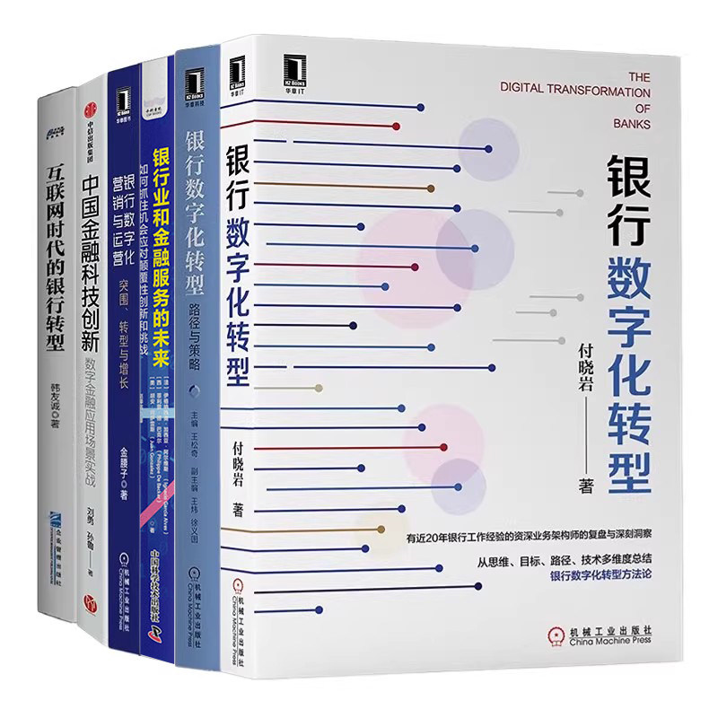 银行数字化转型6册：银行数字化转型+路径与策略+银行业和金融服务的未来+银行数字化营销与运营+科技创新+互联网时代的银行转型
