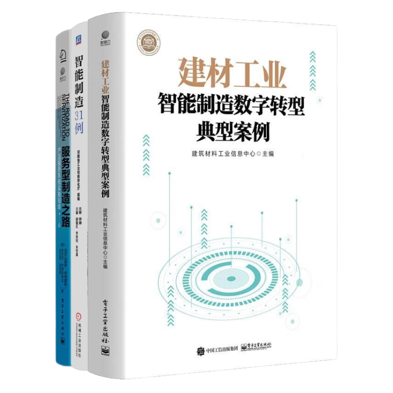 制造业案例及转型3本：建材工业智能制造数字转型典型案例+智能制造31例+服务型制造之路：产品服务系统实施指南