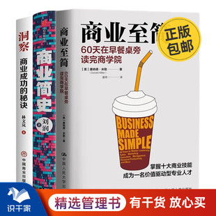 商业简史 洞察：商业成功 60天在早餐桌旁读完商学院 轻松看懂商业3本套：商业至简 秘诀