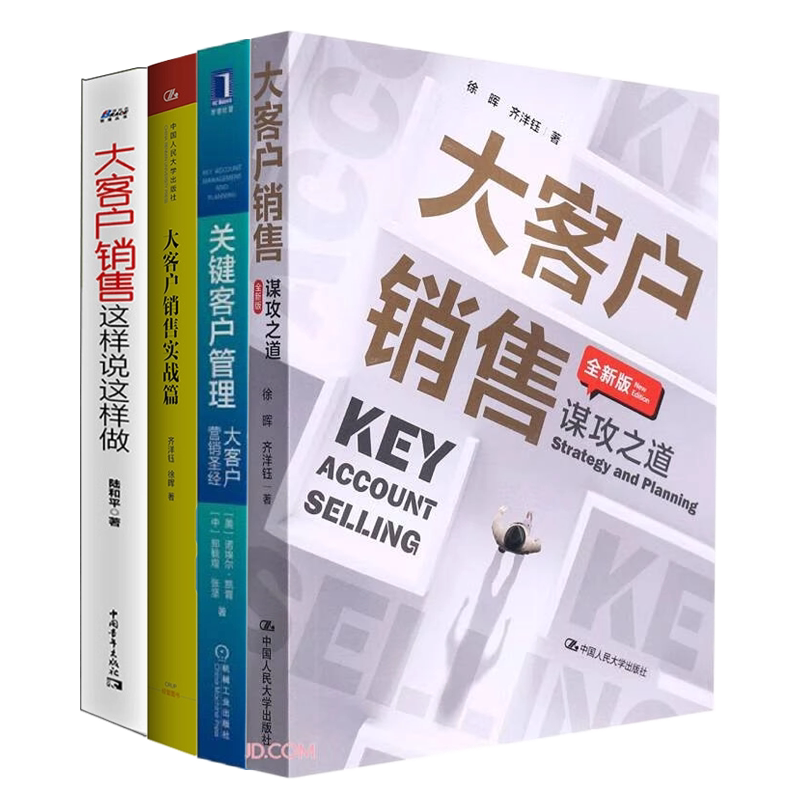 大客户销售实战4本:大客户销售:谋攻之道(全新版)+关键客户管理:大客户营销圣经+大客户销售成功之道+大客户销售这样说这样做