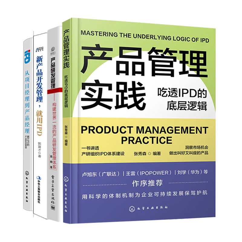 IPD新产品研发管理实战4册：产品管理实践：吃透IPD的底层逻辑+构建世界一流的产品研发管理体系+新产品开发管理，就用IPD+从项目