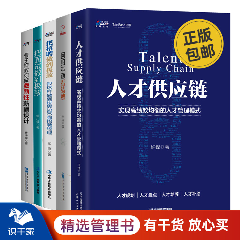 人力资源管理绩效薪酬与人才管理套装5册 人才供应链+回归本源看绩效+把招聘面试做到+曹子翔教你做激励性薪酬设计书籍